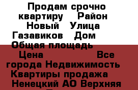    Продам срочно квартиру. › Район ­ Новый › Улица ­ Газавиков › Дом ­ 15 › Общая площадь ­ 100 › Цена ­ 7 000 000 - Все города Недвижимость » Квартиры продажа   . Ненецкий АО,Верхняя Пеша д.